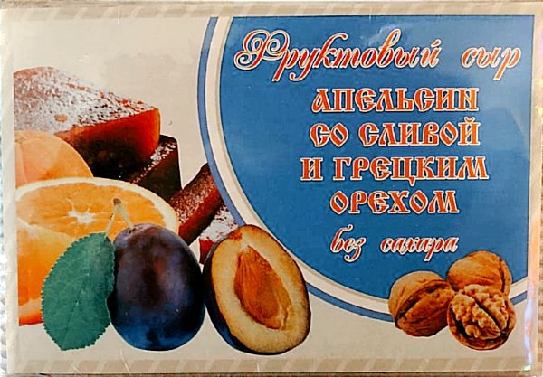 №2 Сыр фруктовый "Апельсин со сливой с грецким орехом" 250г  в Коряжме