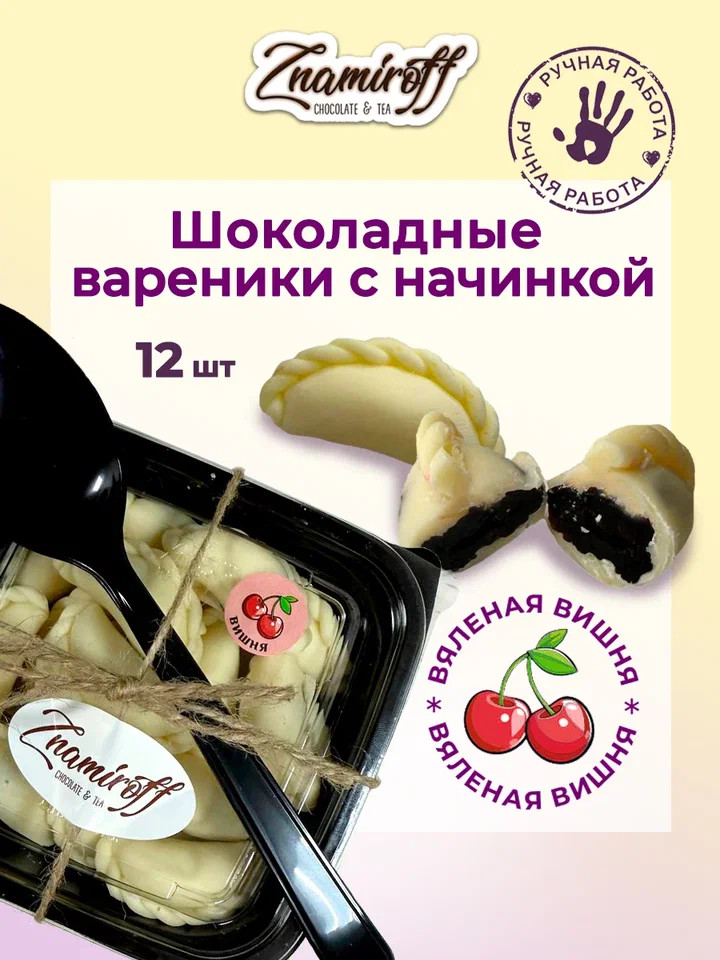    Вареники шоколадные с вишневой начинкой, 120г     в Коряжме
